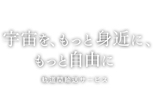 宇宙を、もっと身近に、もっと自由に 軌道間輸送サービス