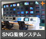 主局（センター局）：SNG監視システム