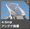系列局（放送局）：4.5mφアンテナ装置
