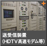 系列局（放送局）：送受信装置（HDTV高速モデム等）