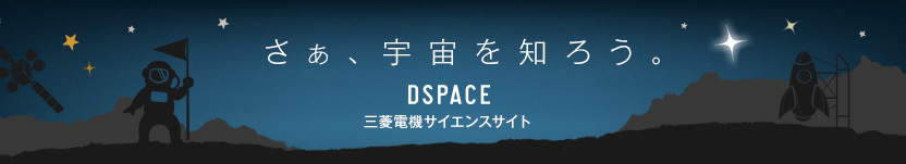 DSPACE 三菱電機サイエンスサイト