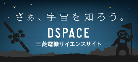 DSPACE 三菱電機サイエンスサイト