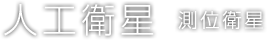 人工衛星 測位衛星