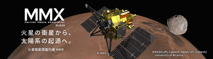 MMX Martain Moons exploration 火星の衛星から、太陽系の起源へ。
