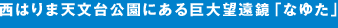 西はりま天文台公園にある巨大望遠鏡「なゆた」