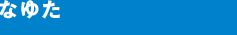 なゆた