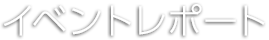 イベントレポート