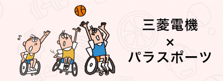 三菱電機×Para-Sports