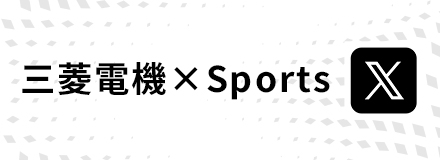 三菱電機×Sports X