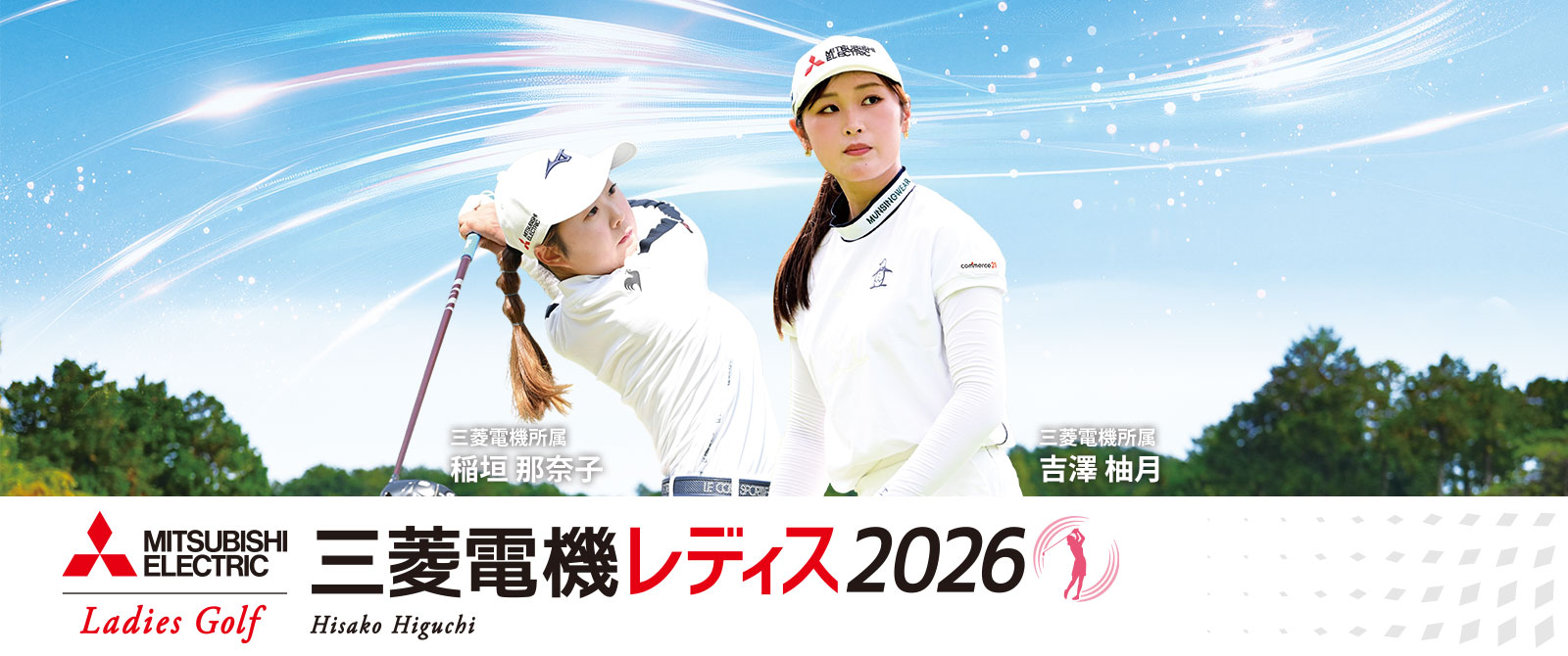 三菱電機レディス2026