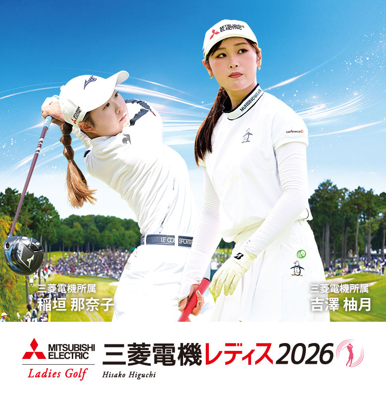 三菱電機レディス2026