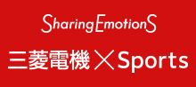 Sharing Emotions三菱電機×Sports
