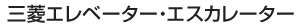 三菱エレベーター・エスカレーター