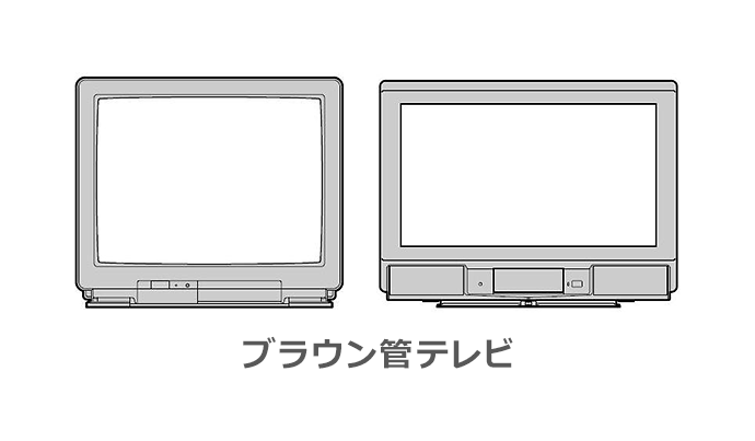 ブラウン管テレビ