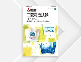 三菱電機技報 2020年12月号表紙