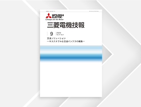 三菱電機技報 2023年9月号表紙
