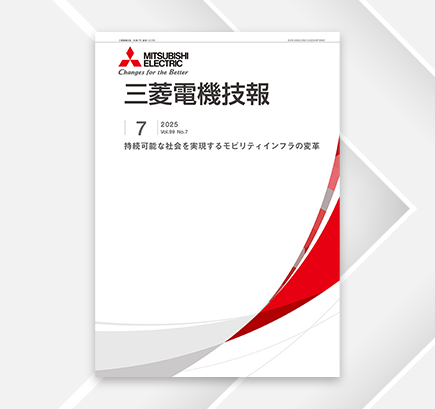 三菱電機技報 2025年7月号表紙